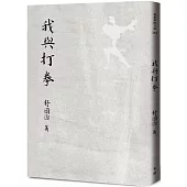 我與打拳