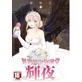 異世界泡泡澡堂輝夜(07)