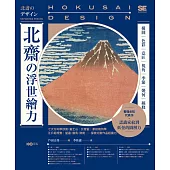 北齋の浮世繪力：構圖、色彩、意匠、視角、季節、幾何、線條，7大方向學欣賞，更認識家紋到妖怪的圖解力