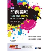 乙級印前製程技能檢定學術科通關全攻略(2025最新版)(附學科測驗卷)