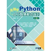 看圖學Python人工智慧程式設計(第二版) 