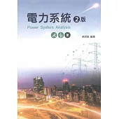 電力系統(第二版)