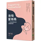 後悔當媽媽：一本成為母親之前，該讀過的書