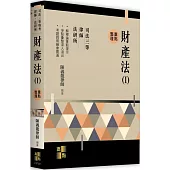 財產法(Ⅰ)