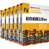2025記帳士套書(施敏)