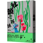 社頭三姊妹