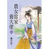 農女當家養大佬.中