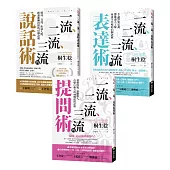 【一流、二流、三流暢銷系列】說話+表達+提問套書(3本)