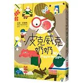 皮克威克奶奶(幫助數百萬小朋友的魔法奶奶來了!第1集二版)