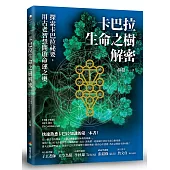 卡巴拉生命之樹解密：探索卡巴拉祕要，用古老智慧開啟命運之奧