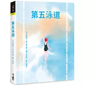 第五泳道(二版)