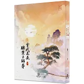 穿成高危職業之師尊(3)(限)