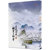 穿成高危職業之師尊(4)(限)(完)