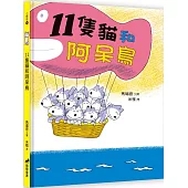 11隻貓和阿呆鳥