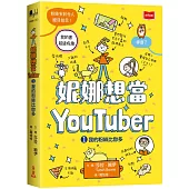 妮娜想當YouTuber 1：我的粉絲比你多