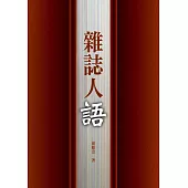雜誌人語(POD)
