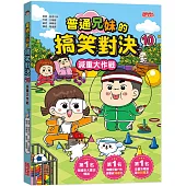 普通兄妹的搞笑對決10：減重大作戰