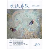 水試專訊 NO.89