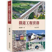 鐵道工程實務 Railway Engineering
