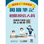 [實測超高命中率][線上題庫即時更新]初階授信人員闖關筆記(第4版)