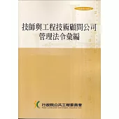 技師與工程技術顧問公司管理法令彙編