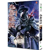 血島獵殺：異遊鬼簿III(新版)
