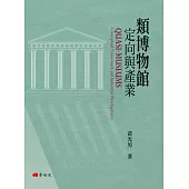 類博物館定向與產業