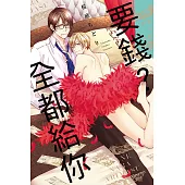 要錢?全都給你 全