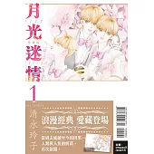 月光迷情 愛藏版 1 (首刷限定版)