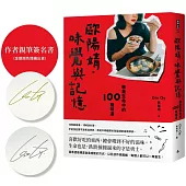 歐陽靖.味覺與記憶：敬我生命中的100種味道【作者親筆簽名書】