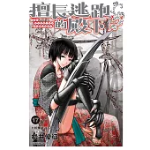 擅長逃跑的殿下 17 (首刷限定版)