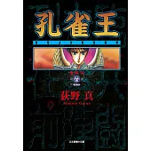孔雀王 愛藏版 6