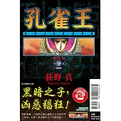 孔雀王 愛藏版 6 (首刷限定版)
