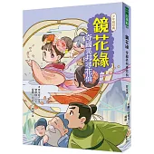 鏡花緣：奇國異邦尋花仙