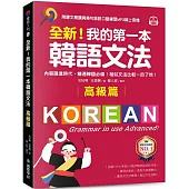 全新!我的第一本韓語文法【高級篇】 ：內容跟進時代，精通韓語必備!相似文法比較一目了然(附QR碼線上音檔)