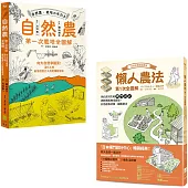 【懶人農法套書】(二冊)：《懶人農法第1次全圖解》、《自然農 【第1次栽培全圖解】》