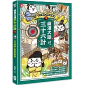 萌漫大話三十六計(1)：守住優勢，勝戰敵戰篇