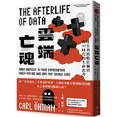 雲端亡魂：往生者的數位個資與AI時代的生命思考