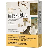寵物和城市：一位出診獸醫與她的貓狗客戶，以及他們的真實生活
