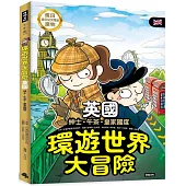 環遊世界大冒險【英國】：紳士.午茶.皇家國度