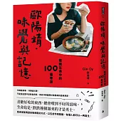 歐陽靖.味覺與記憶：敬我生命中的100種味道