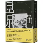 景色：向陽詩歌百選【精裝】