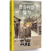 西伯利亞俳句