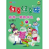 紅豆綠豆碰：給我一顆聰明丸(最新版)