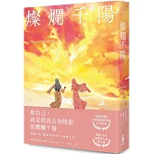 燦爛千陽(經典不墜新版)