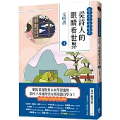 從詩人的眼睛看世界(4)元明清【給中小學生的語文啟蒙書】