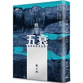 五衰：梁武帝的末五日