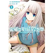 妮娜想要暗殺爸爸(01)