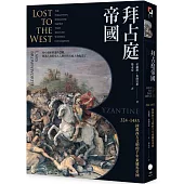 拜占庭帝國：324-1453拯救西方文明的千年東羅馬帝國