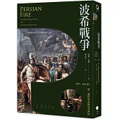 波希戰爭：499–449 BC 第一個世界帝國及其西征